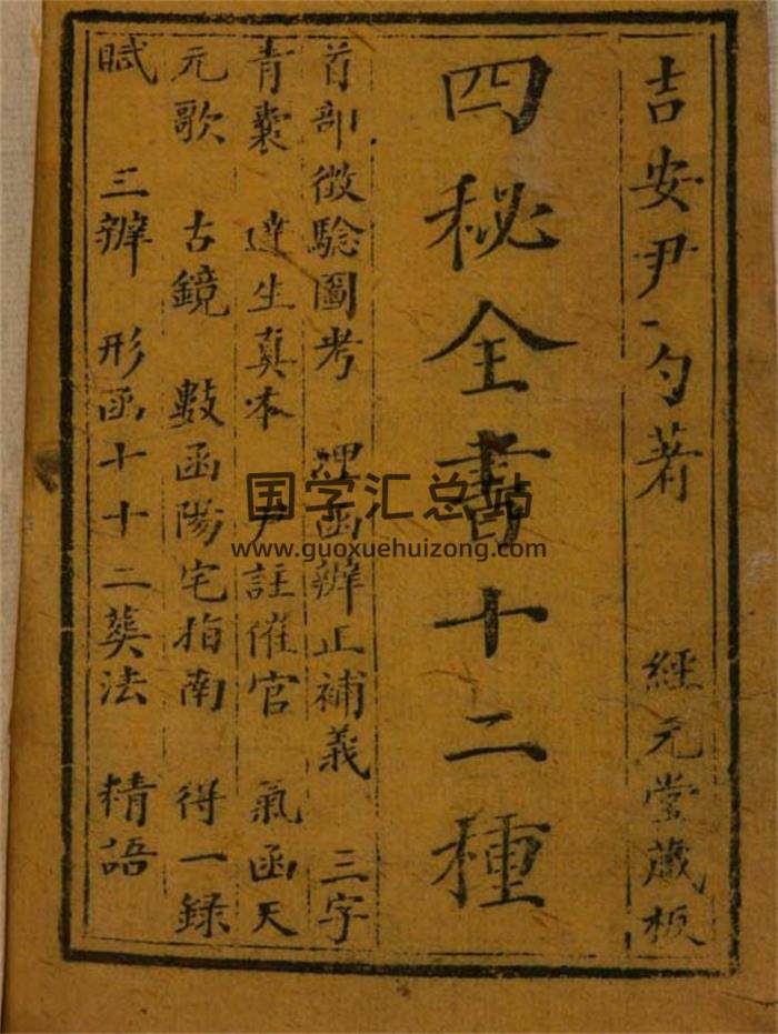 风水堪舆古籍 [清]尹一勺撰《地理四秘全书十二种》 经元堂藏板1320页PDF电子书 百度网盘分享-封面易学