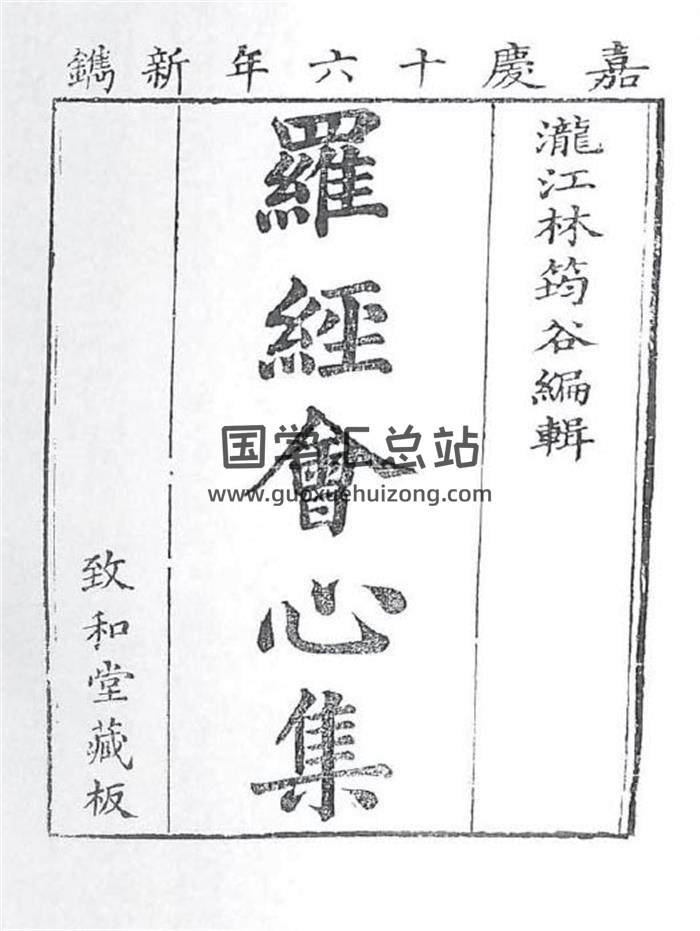 风水堪舆古籍 林筠穀著《罗经会心集》嘉庆16年藏版181页（双页版）PDF电子书-封面易学