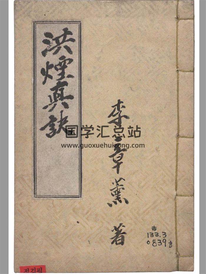 奇門遁甲古籍 李章薰 撰《洪煙真訣》高清全彩本197頁PDF電子書-封面奇門遁甲