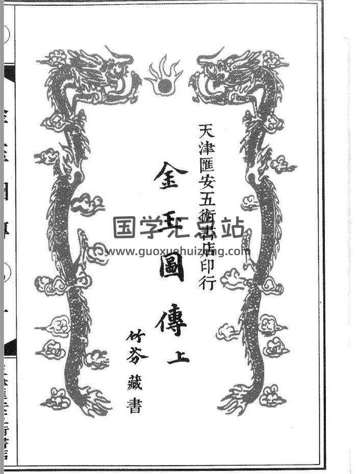 萧洪治、萧三式著《金玉图传》千金不传堪舆秘本.上中下3册PDF电子书-封面易学