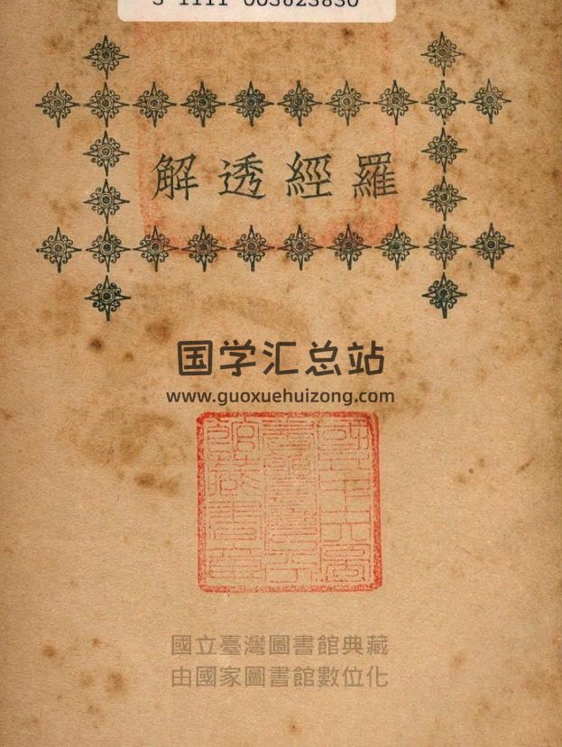 术藏 [清]王道亨撰《罗经透解》上下2册PDF电子书-封面易学