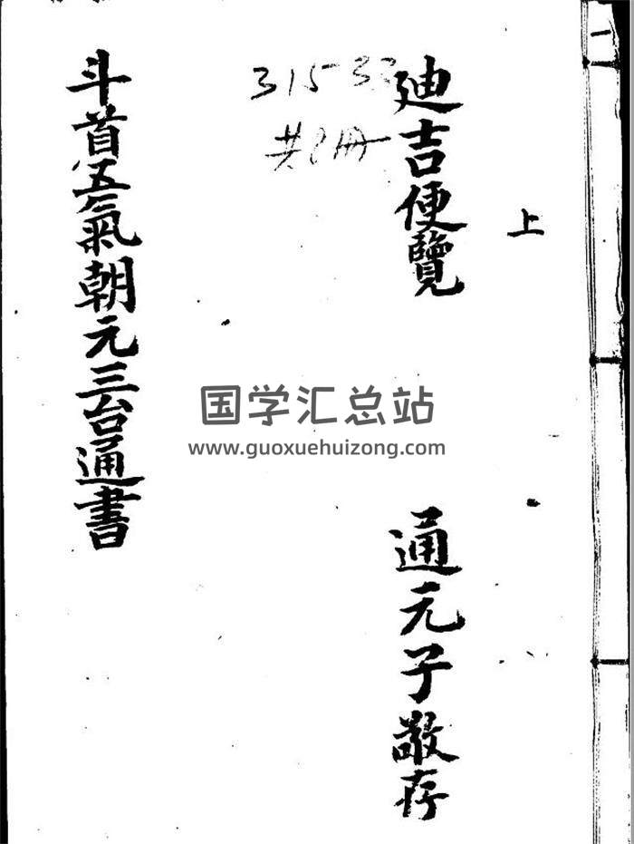择吉古籍 熊宗立、李应凤纂《新刻司台订正万用迪吉通书大成》18卷全PDF电子书-封面择日
