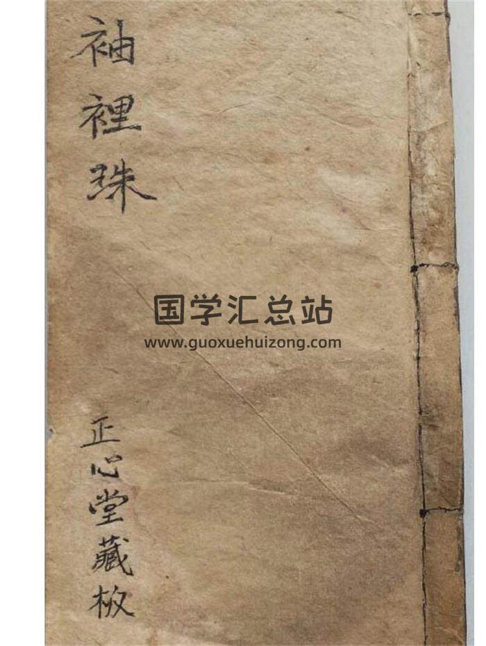风水堪舆古籍《袖里珠》珍本.手抄本104页（双页版）PDF电子书-封面易学
