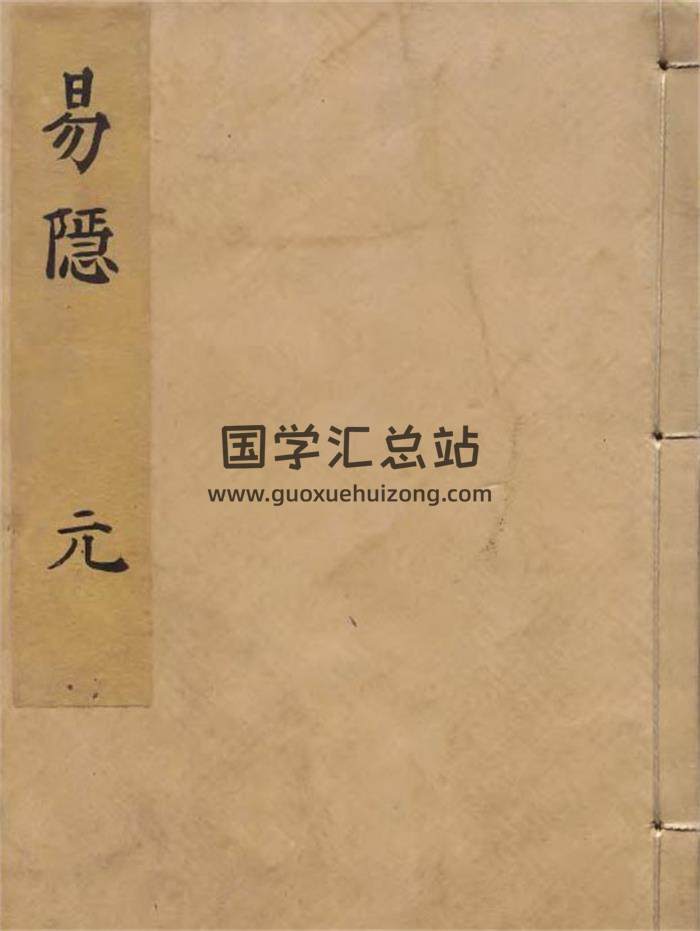 卜筮古籍 曹九锡辑《易隐》九卷4册PDF电子书-封面占卜预测
