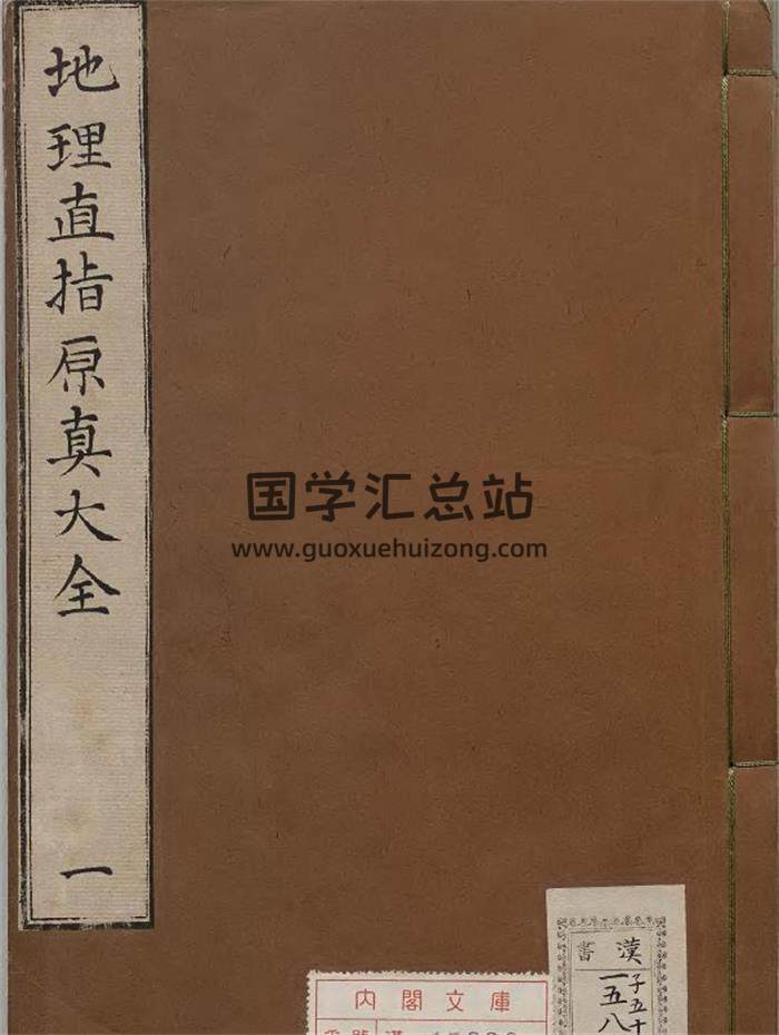 四明和尚释莹玉著《増补地理直指原真大全》上中下三卷6册PDF电子书-封面易学