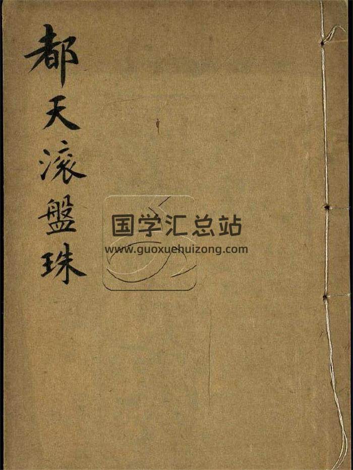 术藏 风水古籍《阳宅都天滚盘珠要法》（光绪戊戌年版）52页（双页版）PDF电子书-封面易学