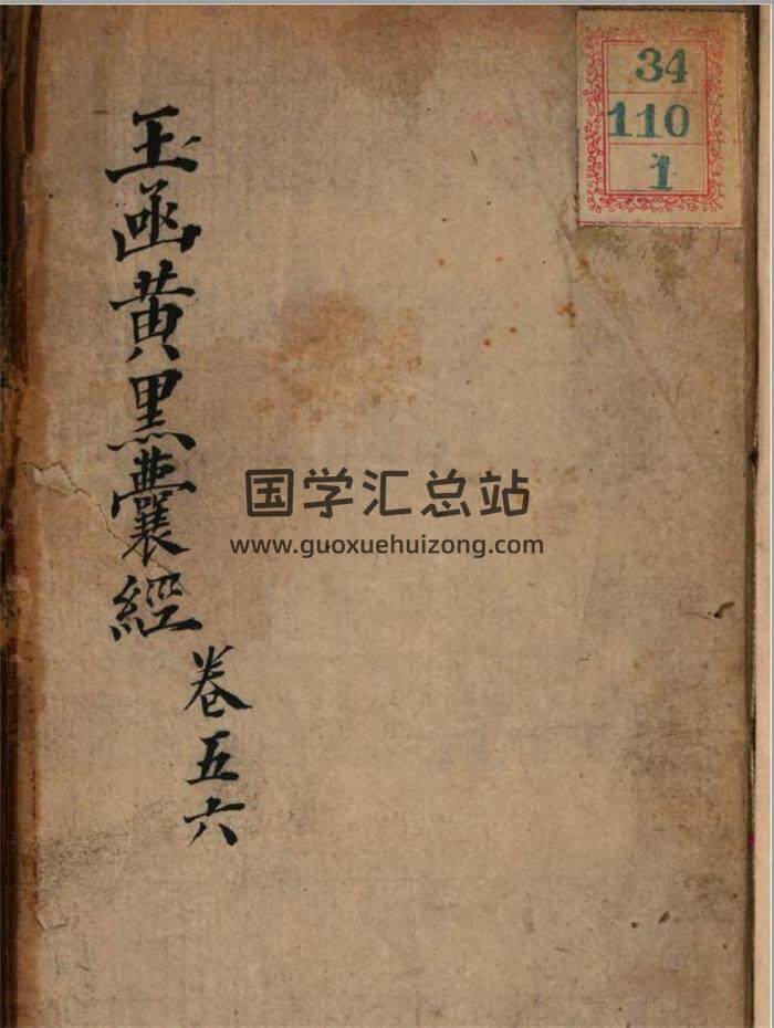 唐杨筠松著;明范越凤著《玉函黄黑囊经》158页PDF电子书-封面易学