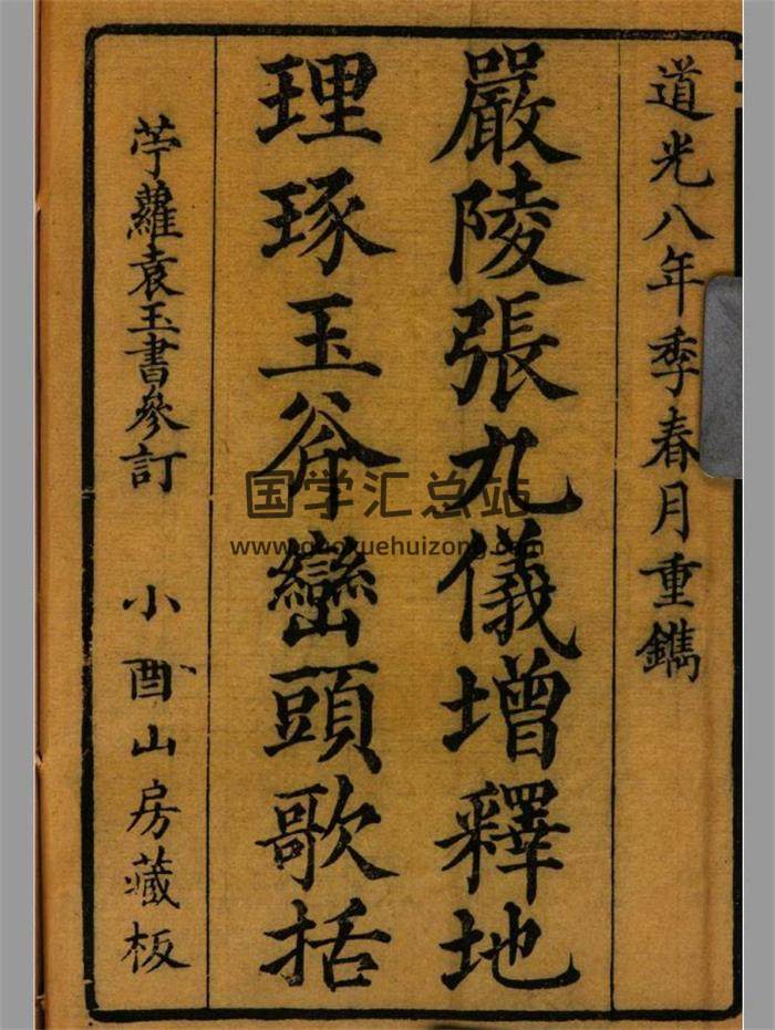 严陵 张九仪 《增释地理琢玉斧峦头歌括》670页PDF电子书-封面易学