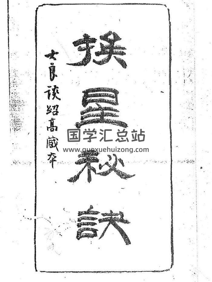 风水古籍《挨星秘诀》大良谈绍高藏本53页（双页版）PDF电子书-封面易学
