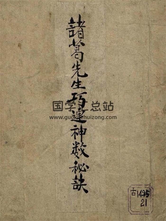 术数古籍 诸葛亮《诸葛武侯巧连神数秘诀》76页PDF电子书-封面易学