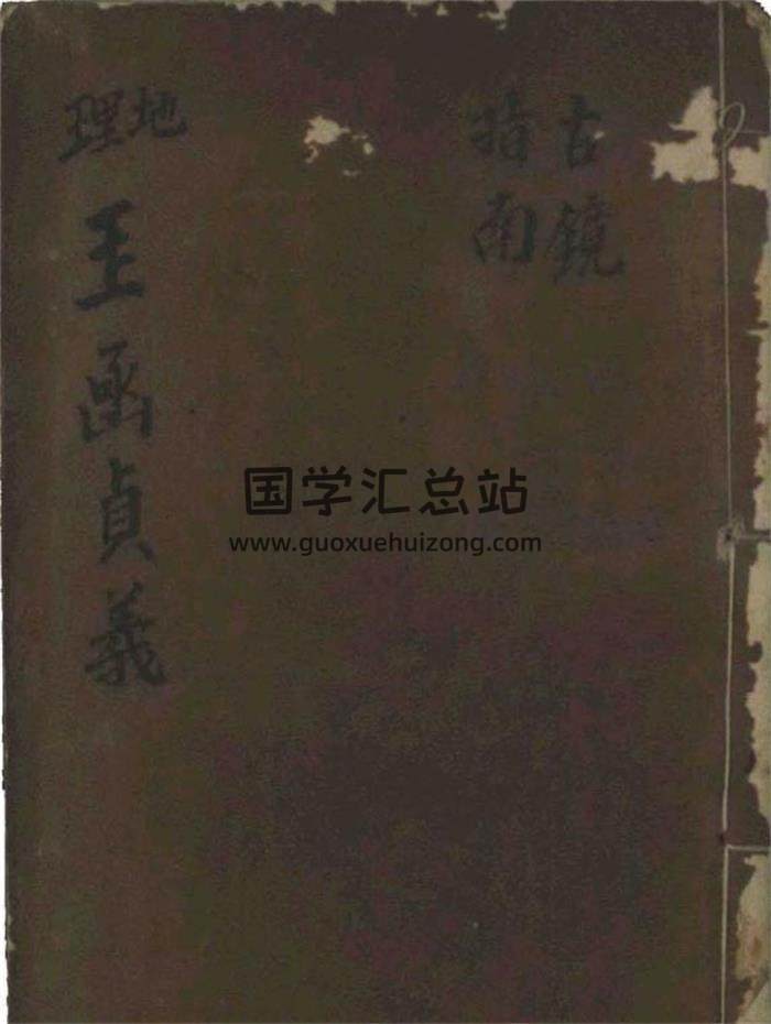 風水古籍 [清]尹一勺撰《地理四秘》全書八冊PDF電子書-封面易學