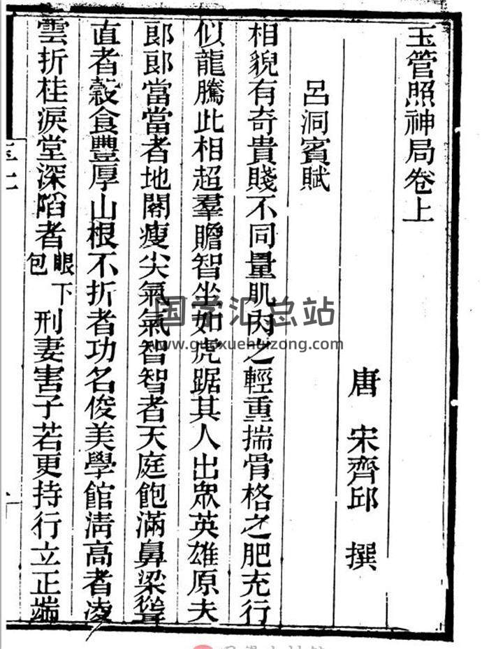 古代相学 宋齐邱著《玉管照神局》清刻本186页PDF电子书-封面易学