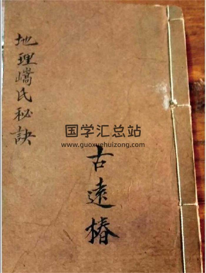 天星经典古籍 古远椿(清)著《地理嵪氏秘诀》(廖绍定合集)165页PDF电子书-封面易学