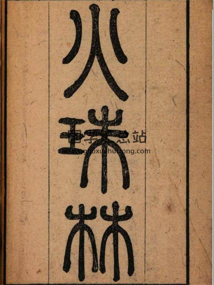 术藏古籍 [宋] 麻衣道者撰《火珠林》清刻本彩色清晰版142页PDF电子书-封面占卜预测