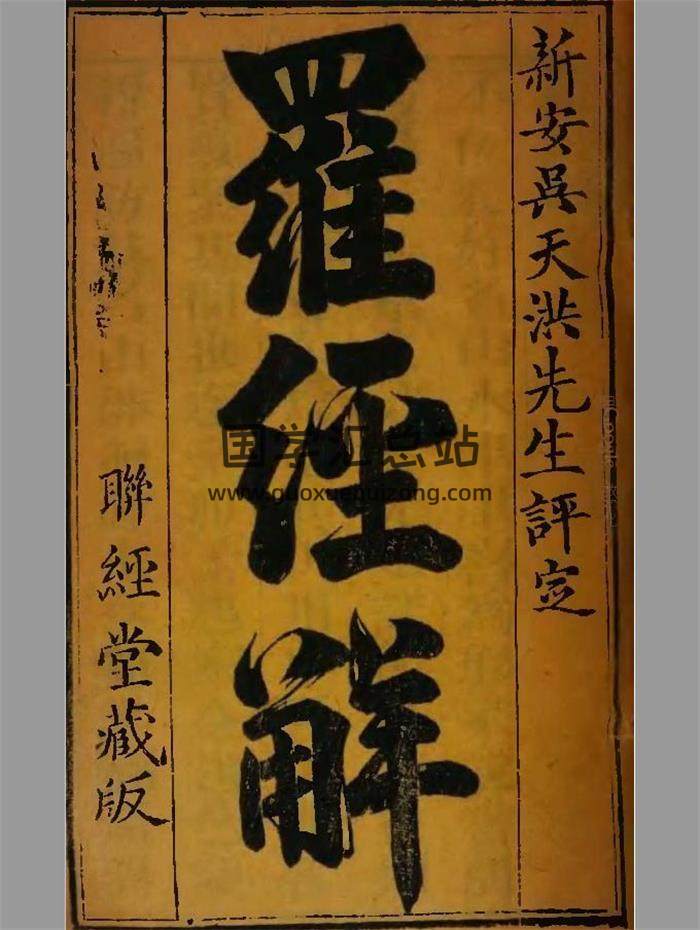 风水堪舆古籍《罗经解》321页PDF电子书-封面易学