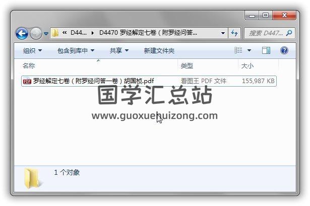 风水古籍 清 胡国桢著《罗经解定》七卷(附罗经问答一卷)206页(双页版)PDF电子书 易学 第1张-国学站