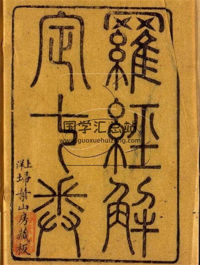 风水古籍 清 胡国桢著《罗经解定》七卷(附罗经问答一卷)206页(双页版)PDF电子书-封面易学 风水古籍 清 胡国桢著《罗经解定》七卷(附罗经问答一卷)206页(双页版)PDF电子书-封面易学