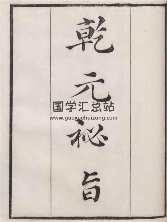 七政四余古籍《乾元秘旨》清刻本彩版47页（双页版）PDF电子书-封面占卜预测