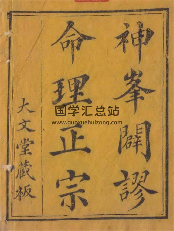 命理古籍 朝神峰子张楠所著《神峰通考命理正宗》又名《神峰辟谬命理正宗》大文堂藏本 344页（双页版）PDF电子书-封面命理学