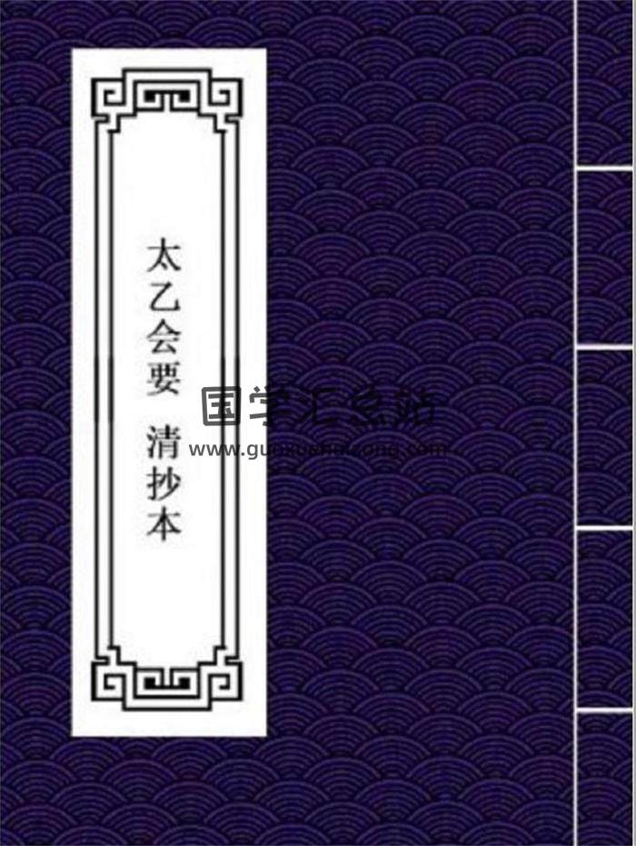 太乙神数古籍《太乙会要》 清抄本57页（双页版）PDF电子书-封面易学