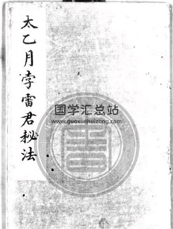 术数古籍《太乙月孛雷君秘法》14页（双页版）PDF电子书-封面易学