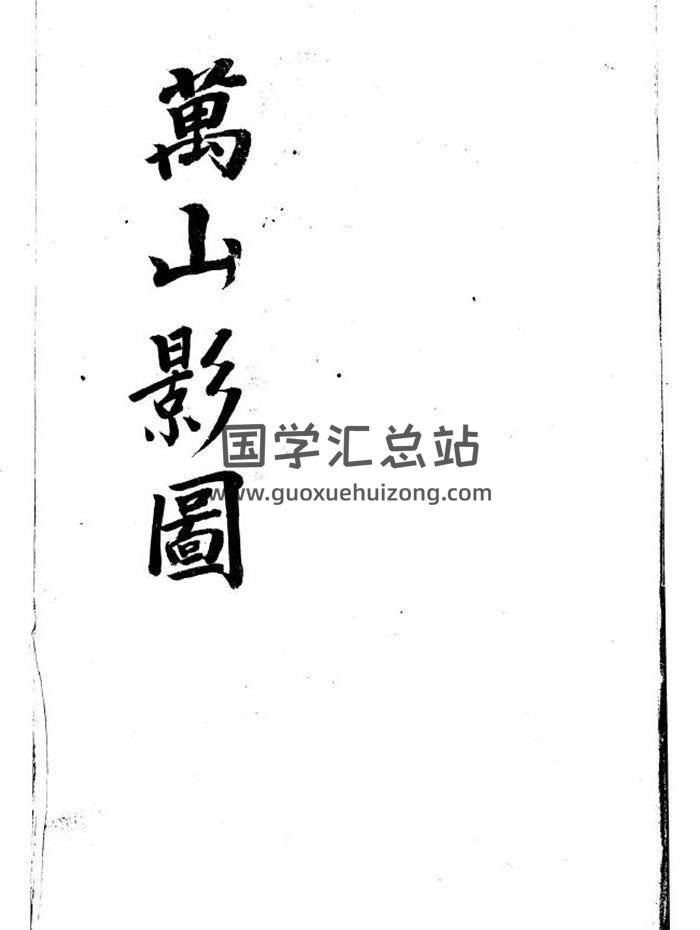风水堪舆古籍《万山影图》民间手抄本100页PDF电子书-封面易学