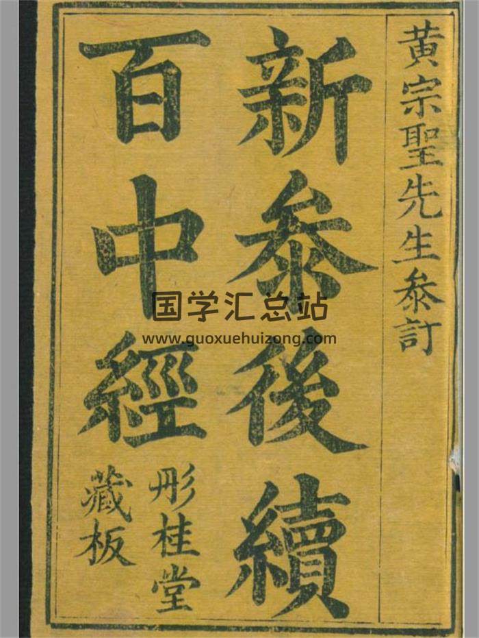 術藏古籍 黃宗聖編《新參後續百中經》彤桂堂藏版144頁PDF電子書-封面占卜預測