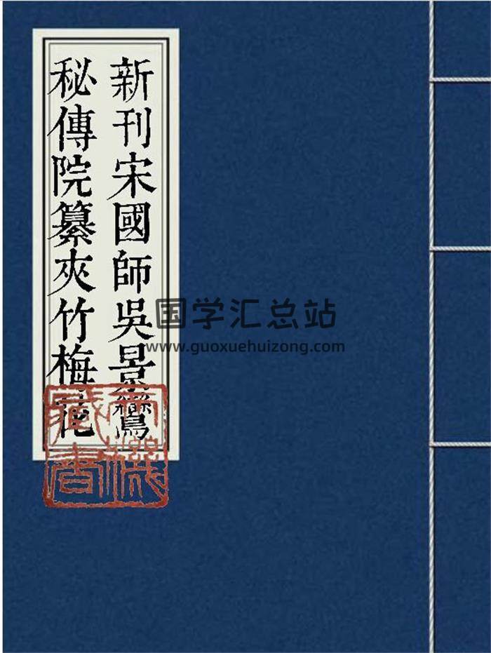 风水堪舆古籍《新刊宋国师吴景鸾秘传夹竹梅花院纂》72页（双页版）PDF电子书-封面易学