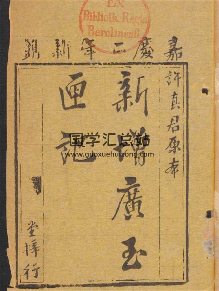 择日古籍《新增广玉匣记》全称《新镌许真君玉匣增补诸家选择日用通书》6卷.嘉庆2年新镌292页PDF电子书-封面择日