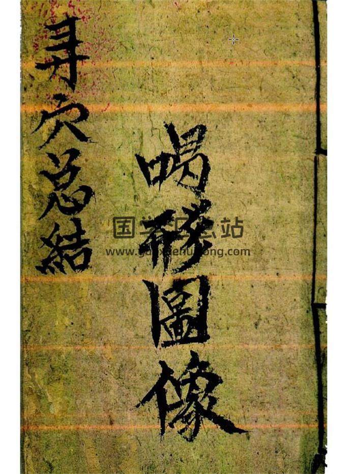 黔阳术士史少卿著《寻穴总结 喝形图像》又名《新录地理廖瑀喝形取像图式》160页PDF电子书-封面易学