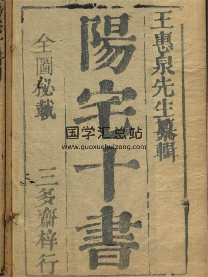 风水古籍《阳宅十书》明朝万历年间王君荣纂辑171页页（双页版）PDF电子书-封面易学
