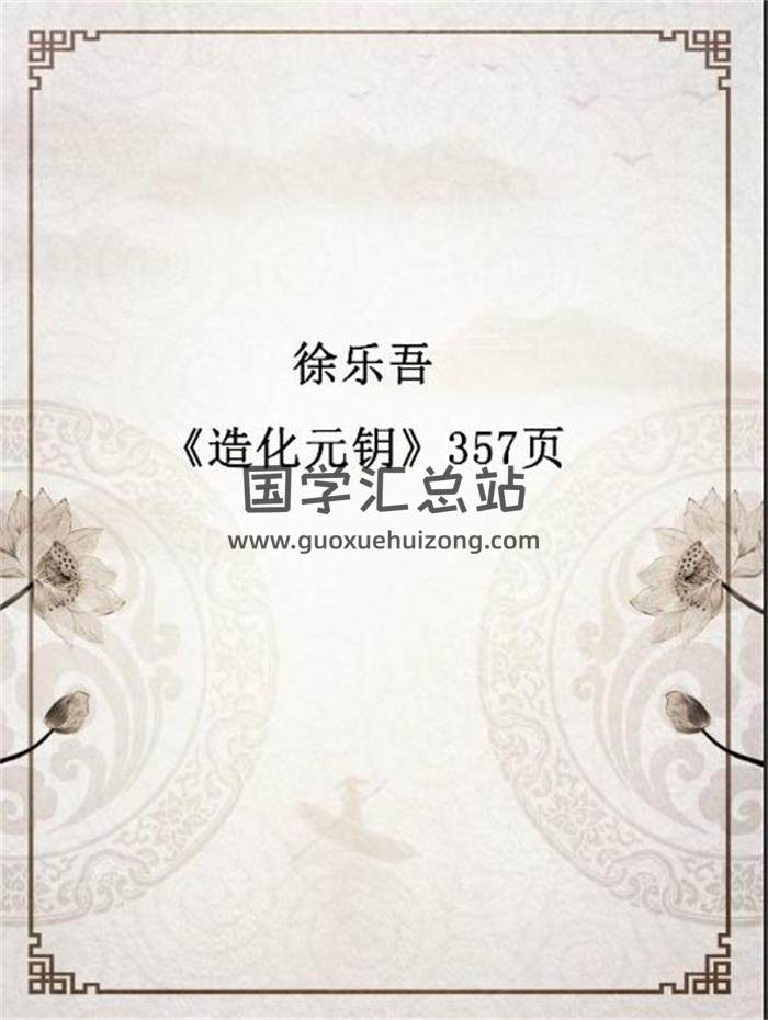 徐乐吾《造化元钥》357页PDF电子书-封面命理学