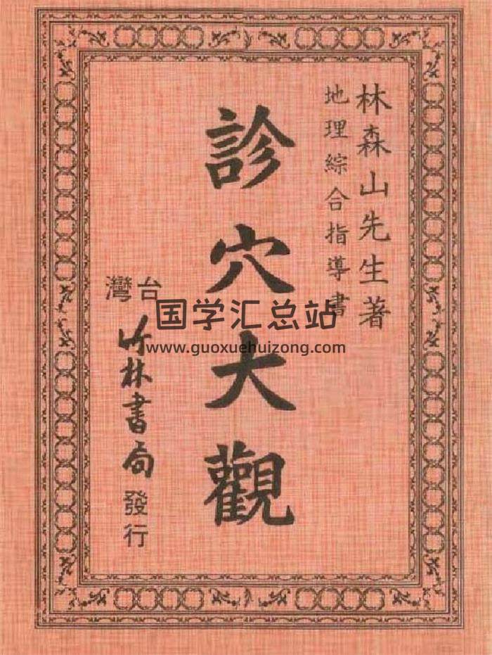 林森山 地理综合指导书《诊穴大观》43页（双页版）PDF电子书-封面易学