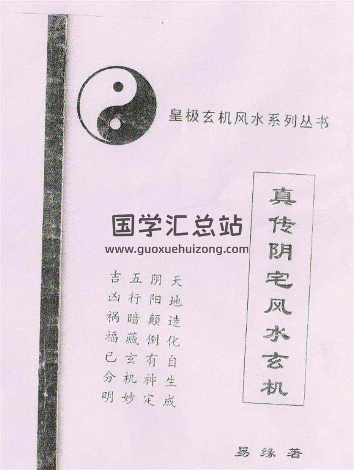 风水书籍 易缘《真传阴宅风水玄机》35页（双页版）PDF电子书-封面易学