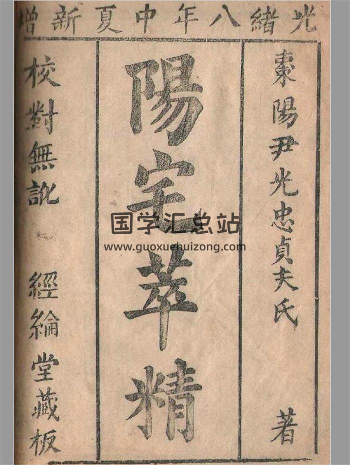 清刻本 棉纸书《阳宅精粹》光绪八年17页（双页版）PDF电子书-封面易学