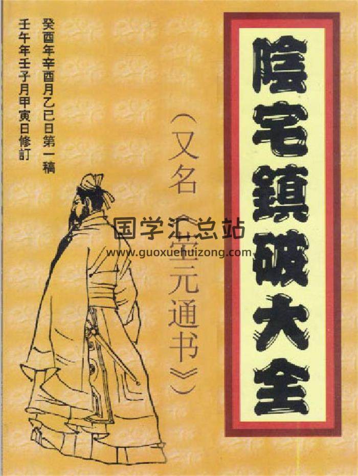 风水书籍《阴宅镇破大全》又称《茔元通书》68页（双页版）PDF电子书-封面易学