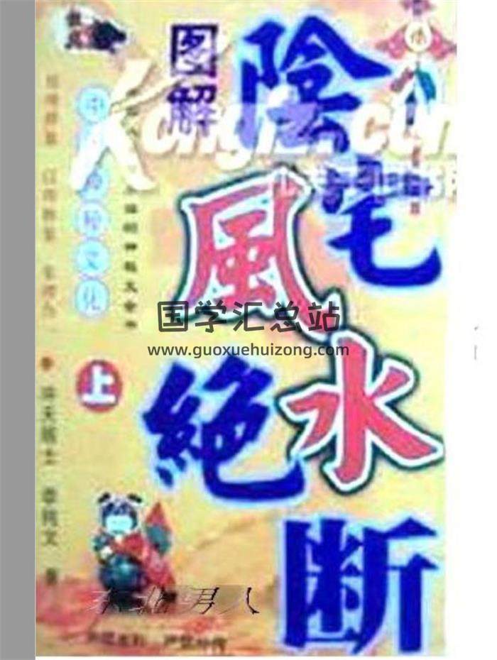 风水书籍 冲天居士 李纯文《阴宅风水绝断》上下册PDF电子书-封面易学