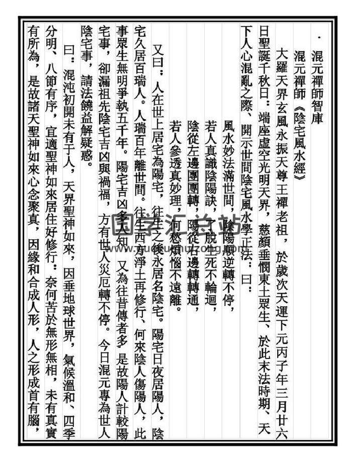混元禅师《阴宅风水经》16页PDF电子书-封面易学