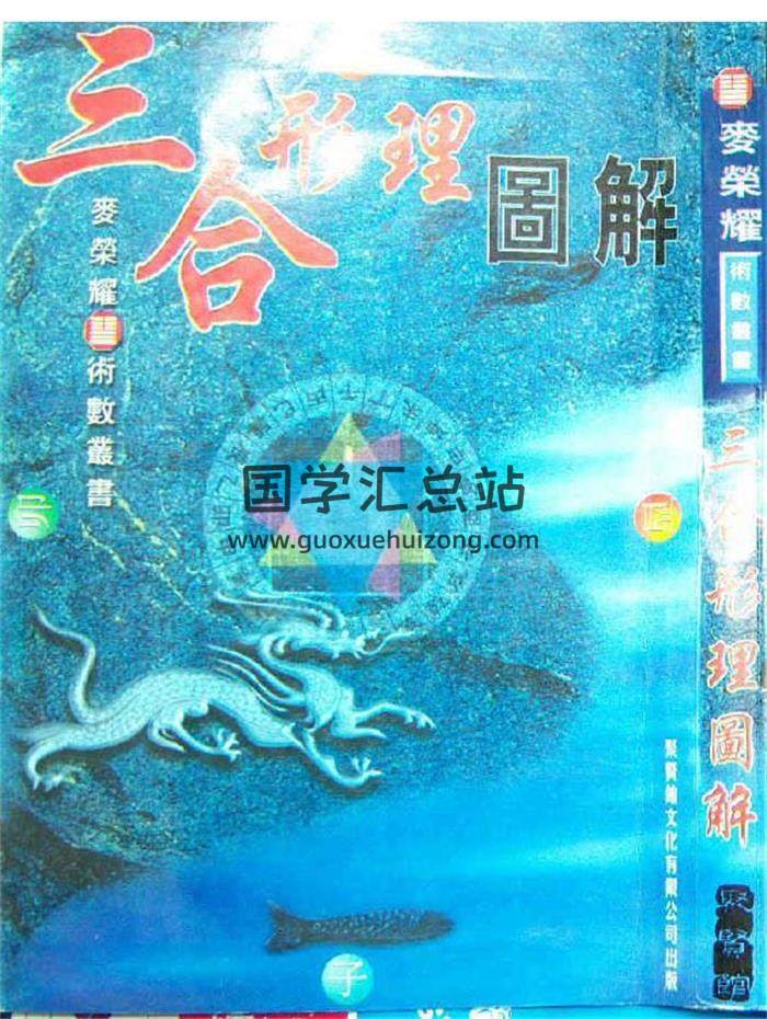 麦荣耀《三合形理图解》129页（双页版）PDF电子书-封面易学