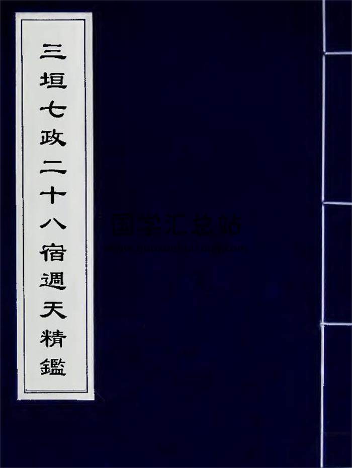 《三垣七政二十八宿周天精鉴》97页PDF电子书-封面占卜预测