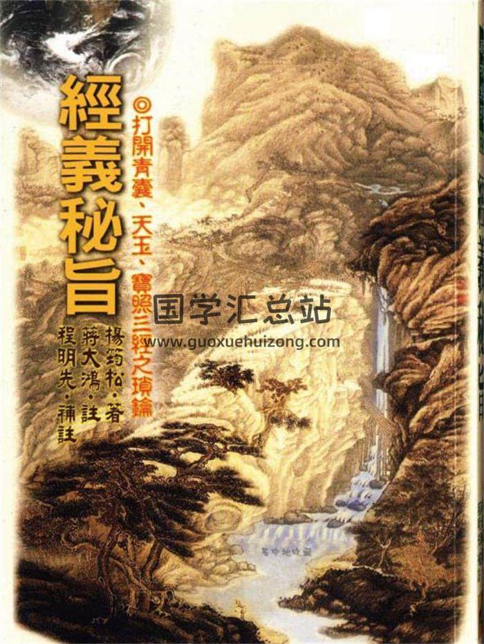 风水书籍《经义秘旨》杨筠松着-蒋大鸿注-程明先补注 112页（双页版）PDF电子书-封面易学