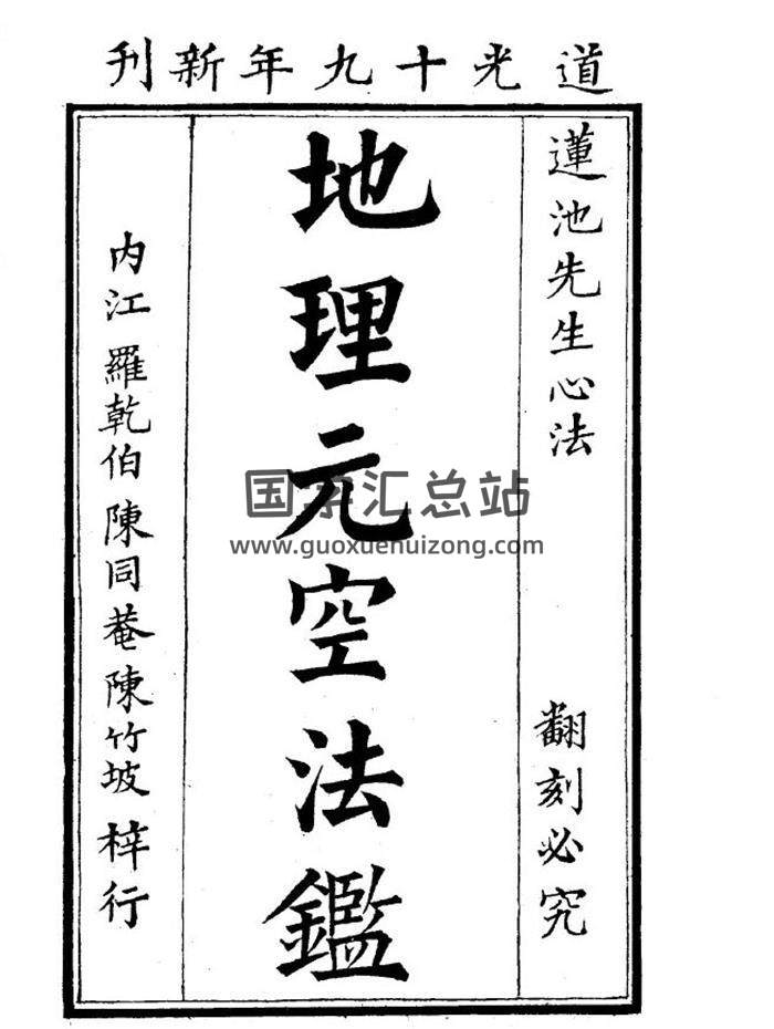 风水秘传 曾怀玉《地理元空法鉴》59页PDF电子书-封面易学