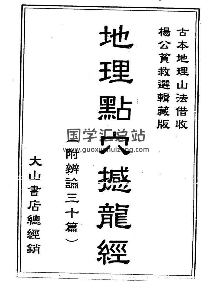 风水古籍《地理点穴撼龙经》（附辨论三十篇）古本340页PDF电子书-封面易学