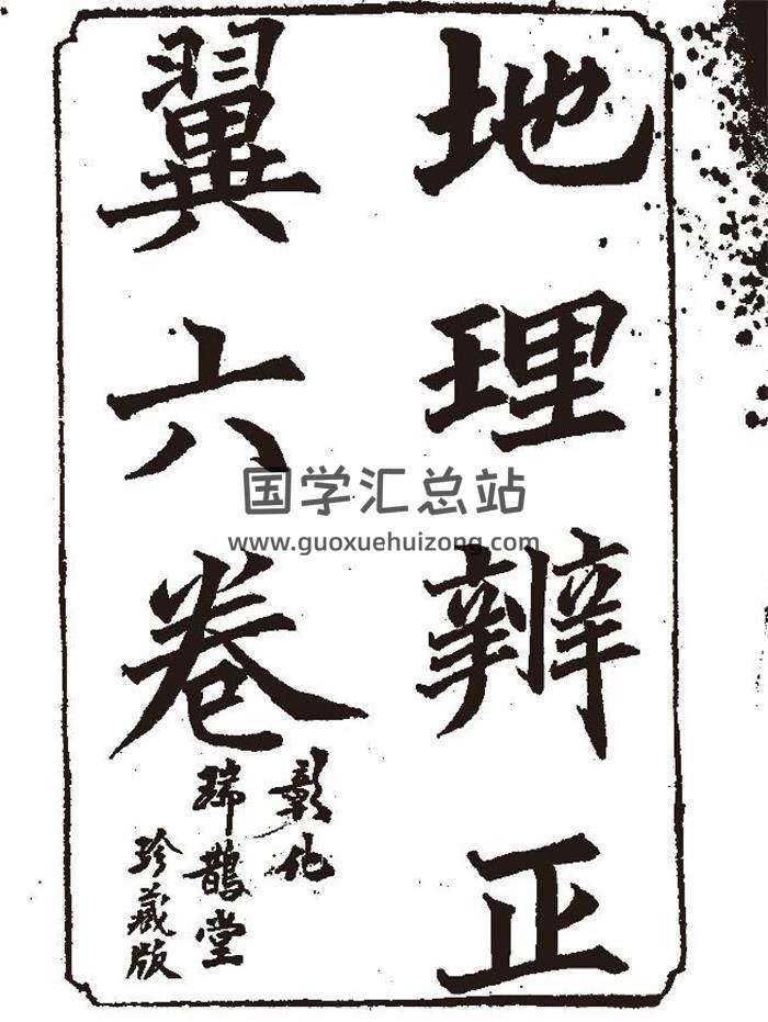 风水古籍《地理辨正翼》(六卷全)217页（双页版）PDF电子书-封面易学