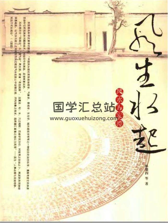 风生水起《风水方家谭》523页PDF电子书-封面易学