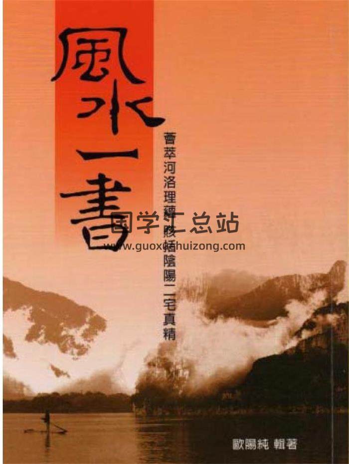风水书籍 欧阳纯《风水一书》武陵版等3本PDF电子书-封面易学