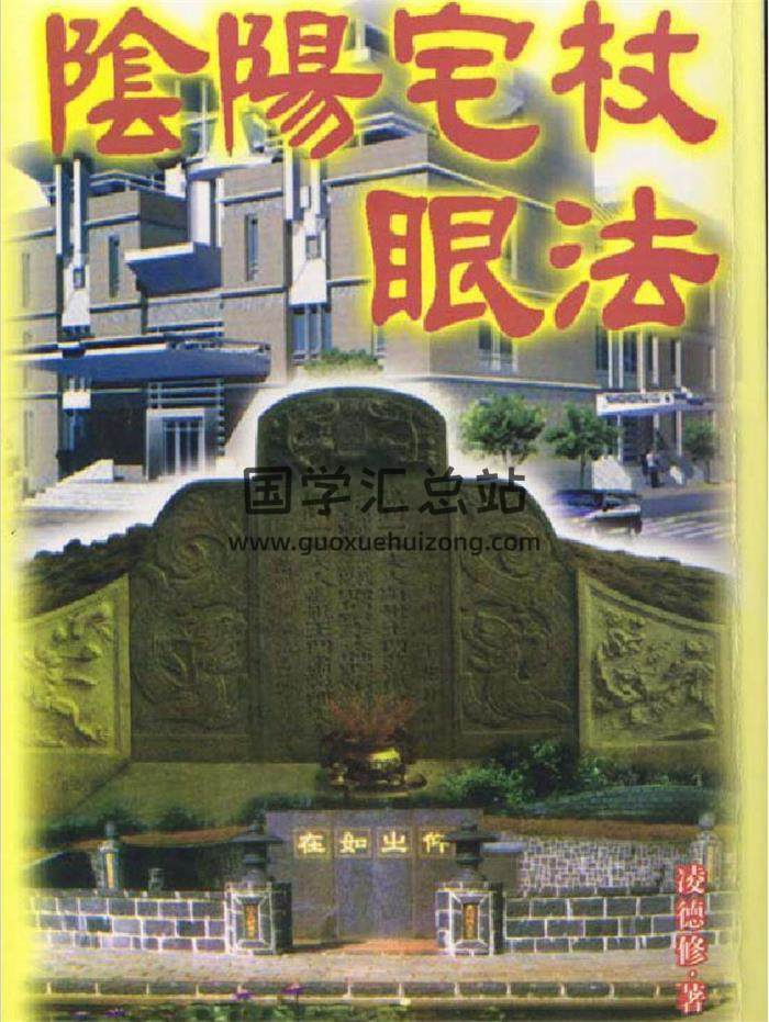 凌德修《阴阳宅长眼法》159页（双页版）PDF电子书-封面易学