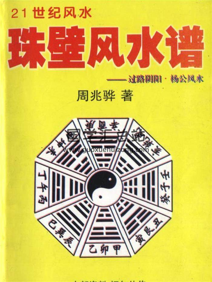 风水书籍 周兆骅《珠壁风水谱-过路阴阳·杨公风水》113页（双页版）PDF电子书-封面易学