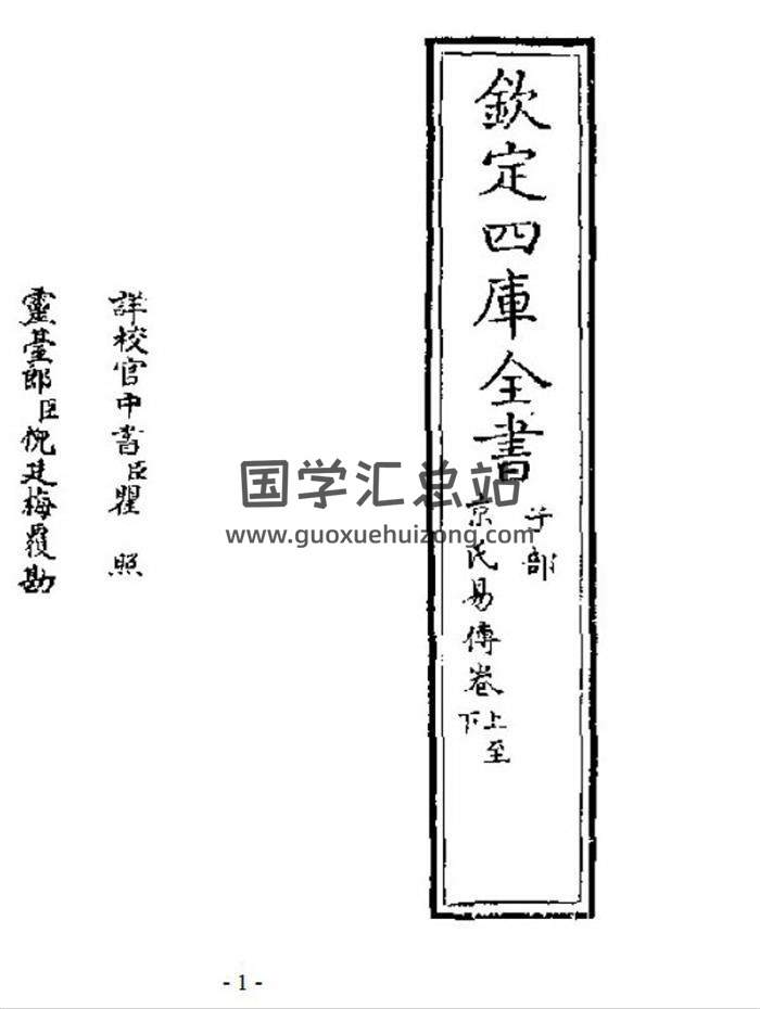 《京氏易传》四库全书.子部62页PDF电子书-封面易学