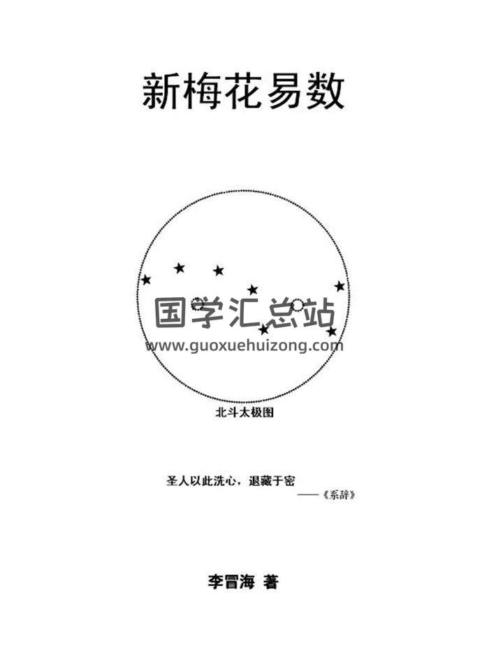 梅花易数书籍 李冒海《新梅花易数》951页PDF电子书-封面易学